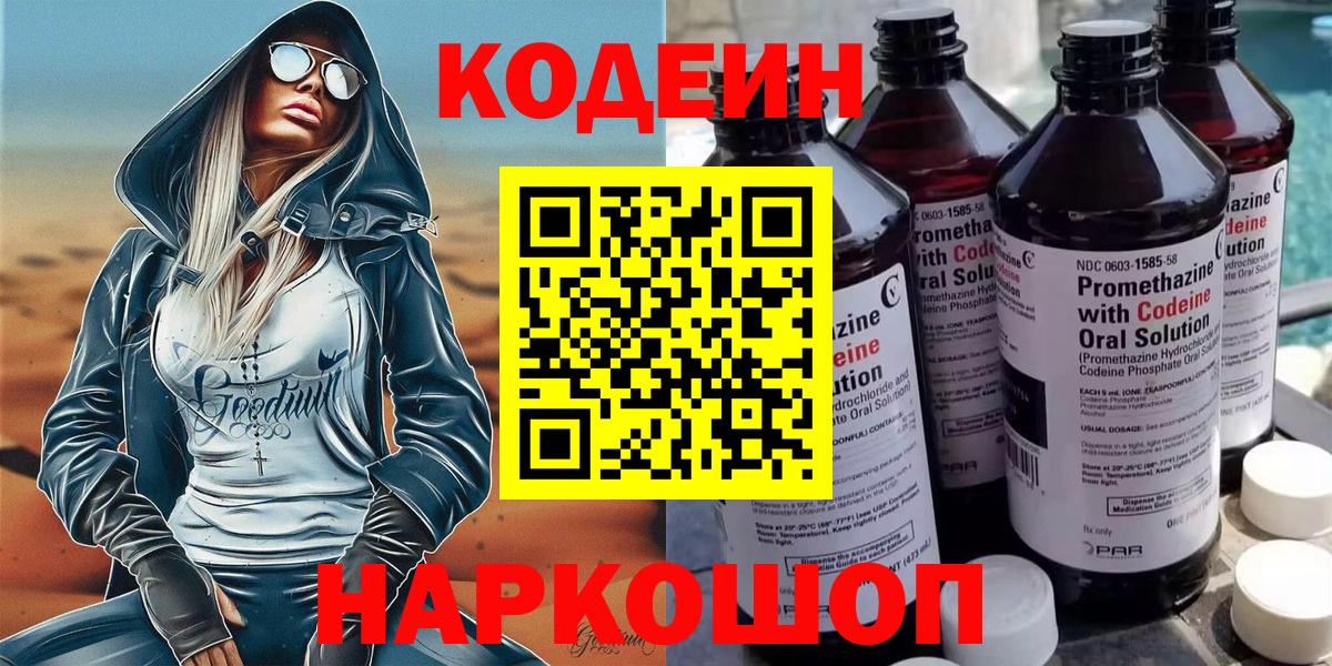 Кодеин Purple Drank Карачаевск